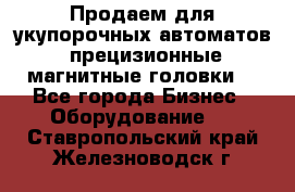 Продаем для укупорочных автоматов  прецизионные магнитные головки. - Все города Бизнес » Оборудование   . Ставропольский край,Железноводск г.